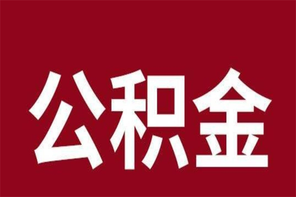 禹城离职多久可以取住房公积金（离职后多久可以提取住房公积金个人怎么提取）